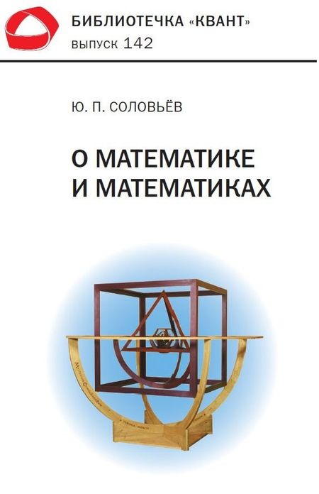 Юрий Петрович Соловьёв О математике и математиках
