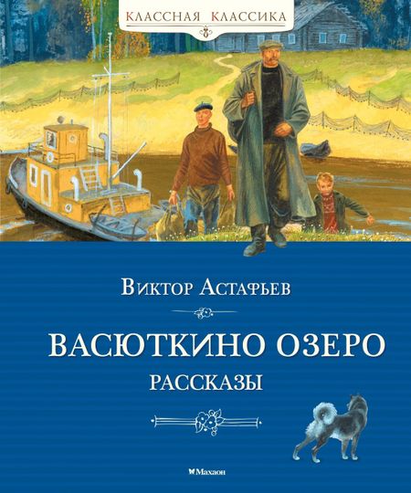 Виктор Петрович Астафьев Васюткино озеро. Рассказы