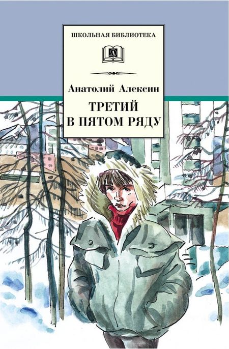 Анатолий Георгиевич Алексин Третий в пятом ряду : повести