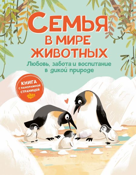 Доменико Текноченци Семья в мире животных. Любовь, забота и воспитание в дикой природе