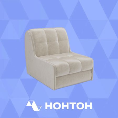 Кресло аккордеон Барон №2 бархат светло-бежевый