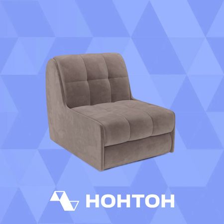 Кресло аккордеон Барон №2 капучино