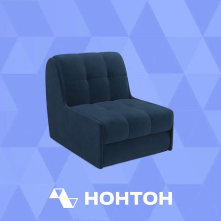 Кресло аккордеон Барон №2 темно-синее