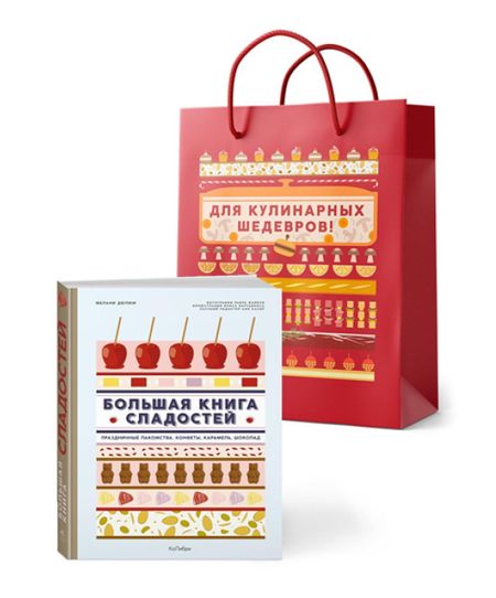 Мелани Дюпюи Большая книга рецептов сладостей. Сборный комплект в подарочном пакете.