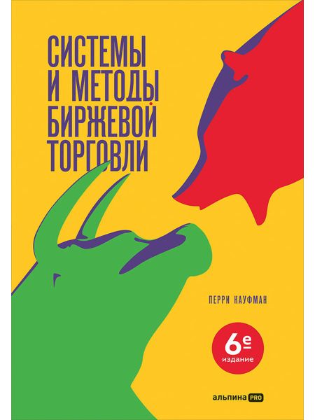 Перри Кауфман Системы и методы биржевой торговли