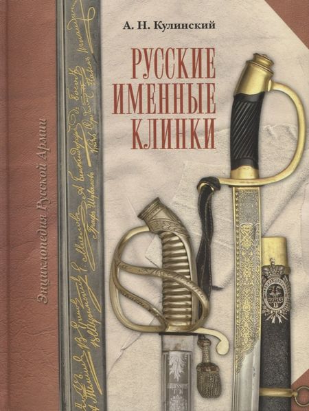 Александр Николаевич Кулинский Русские именные клинки