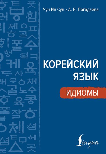 Анастасия Викторовна Погадаева, Чун Ин Сун Корейский язык. Идиомы