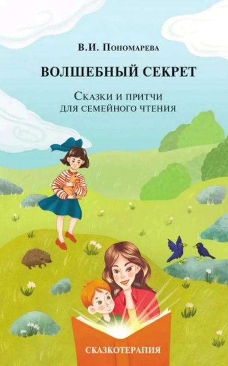 Валентина Пономарева Волшебный секрет. Сказки и притчи для семейного чтения. 2-е издание