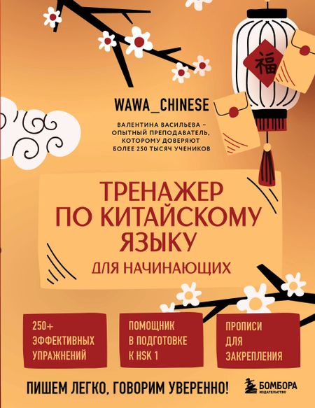 Васильева Валентина Сергеевна Тренажер по китайскому языку для начинающих. Пишем легко, говорим уверенно!