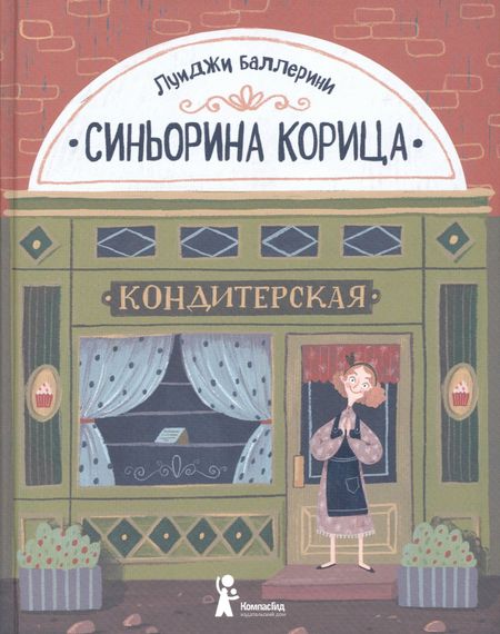 Луиджи Баллерини Синьорина Корица (Иллюстрации Екатерины Тиховой)