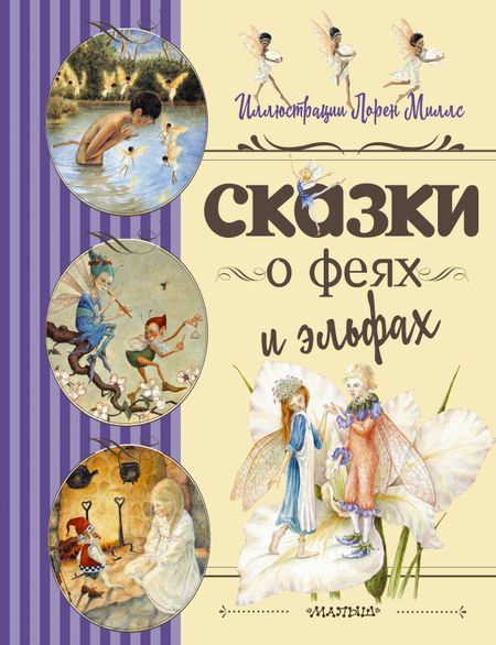 Роберт Льюис Стивенсон, Лорен Миллс Сказки о феях и эльфах