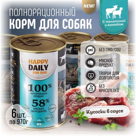 Happy Daily влажный корм для взрослых собак с телятиной и ягненком кусочки в соусе в консервах - 970 г 1 шт 275₽