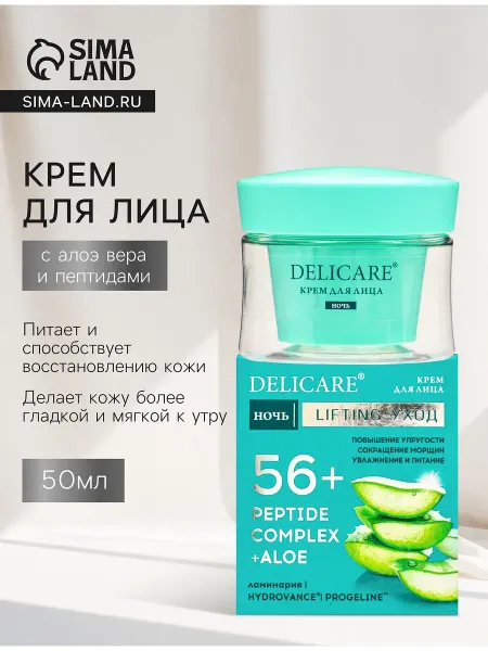 Крем для лица ночной , с алоэ вера и пептидами, 56+, 50 мл