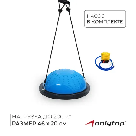 Полусфера bosu гимнастическая onlytop, массажная, с насосом, 46×20 см, синяя