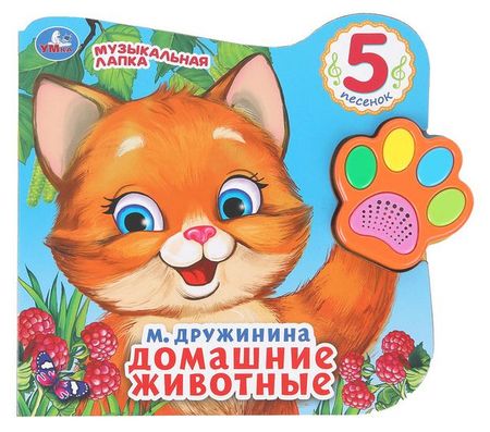 Книга с музыкальной лапкой. Любимые животные, 1 шт в ассортименте