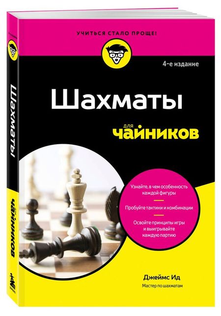 Шахматы для чайников, Ид Д.