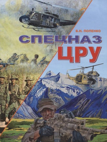 Виктор Николаевич Попенко Спецназ ЦРУ