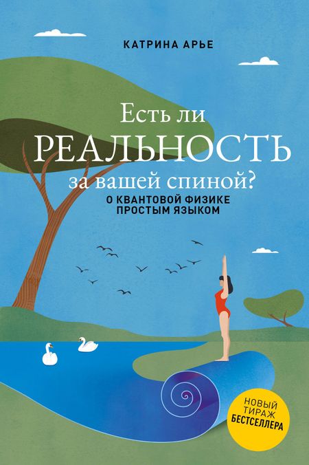 Катрина Арье Есть ли реальность за вашей спиной? О квантовой физике простым языком