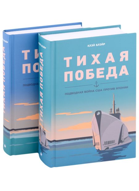 Клэй Блэйр Тихая победа. Подводная война США против Японии (комплект из 2 книг)