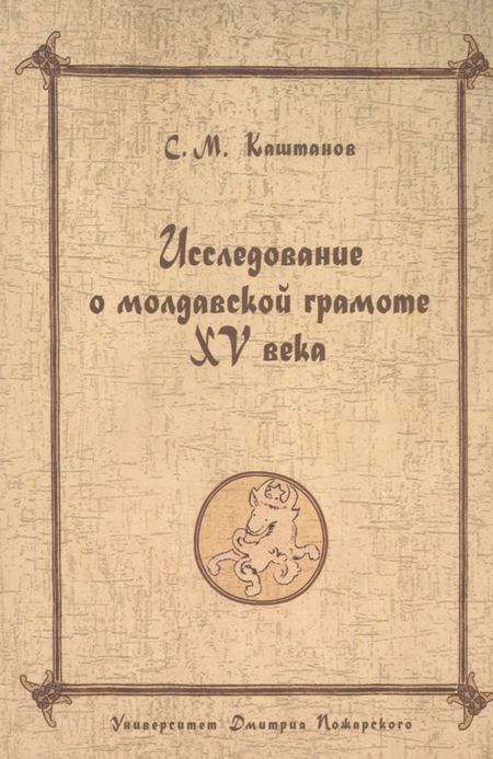 Сергей Борисович Сорочан Византийский Херсон (вторая половина VI - первая половина X вв.). Том II Часть I