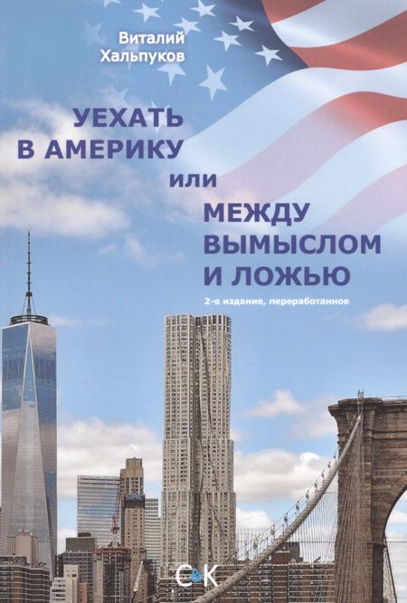 Виталий Хальпуков Уехать в Америку или между вымыслом и ложью. 2-ое издание