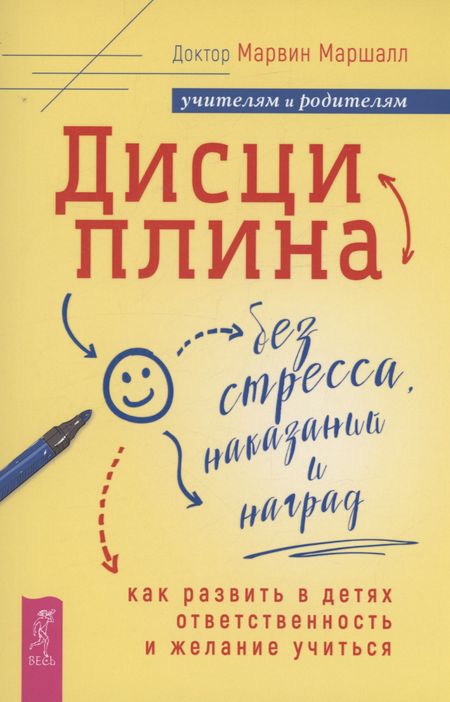Марвин Маршалл Дисциплина без стресса, наказаний и наград: как развить в детях ответственность и желание учиться