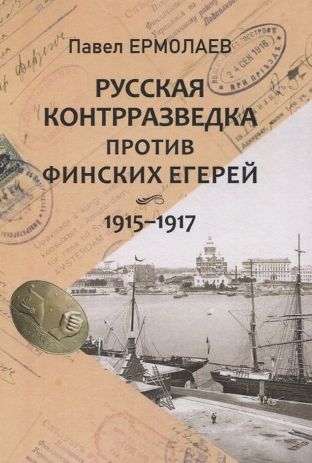 Павел Николаевич Ермолаев Русская контрразведка против финских егерей 1915-1917