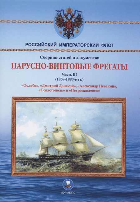А. Н. Суботин Парусно-винтовые фрегаты. Часть III (1858-1880-е гг.) "Ослябя", "Дмитрий Донской", "Александр Невский", "Севастополь" и "Петропавловск"