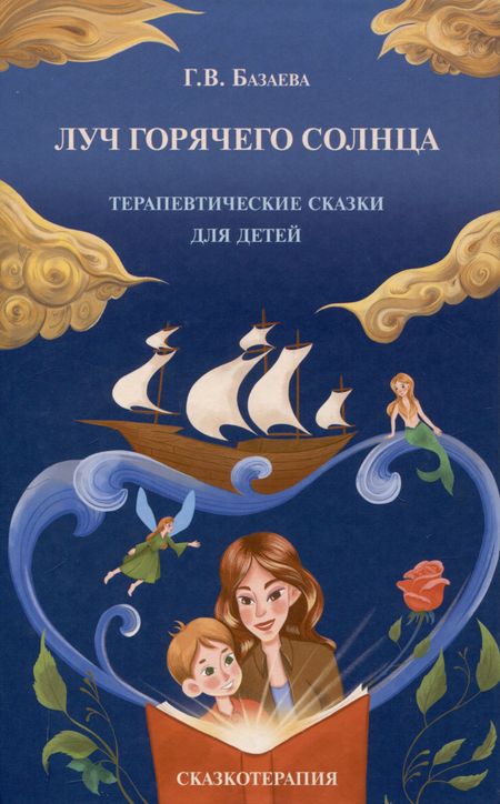 Гаяна Валерьевна Базаева Г.В. Луч горячего солнца. Терапевтические сказки для детей