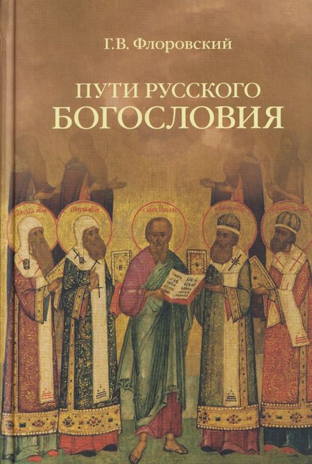 Георгий Флоровский Пути русского богословия