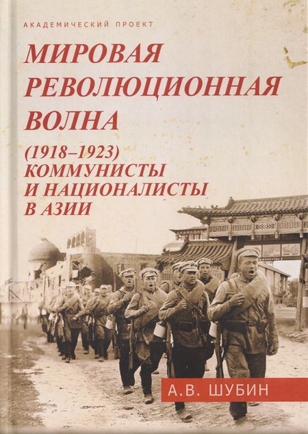 Александр Владленович Шубин Мировая революционная волна (1918-1923). Коммунисты и националисты в Азии