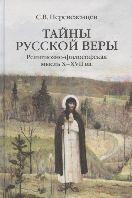 Сергей Вячеславович Перевезенцев Тайны русской веры. Религиозно-философская мысль X-XVII вв.