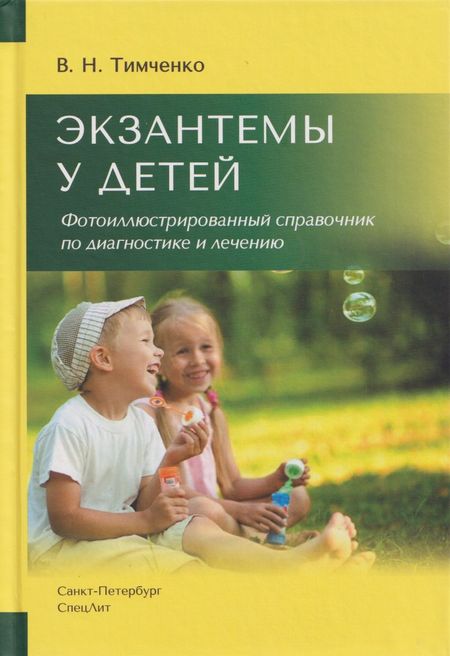 Владимир Николаевич Тимченко Экзантемы у детей. Фотоиллюстрированный справочник по диагностике и лечению.