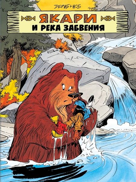 Дериб+Жоб Жоб Якари и река забвения