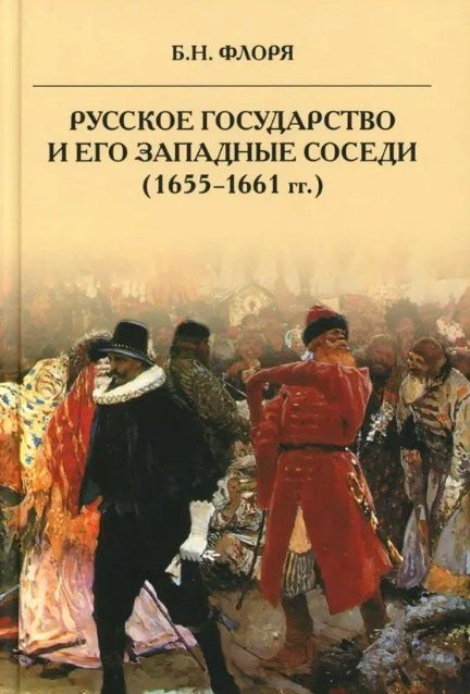 Борис Николаевич Флоря Русское государство и его западные соседи (1655-1661 гг.)