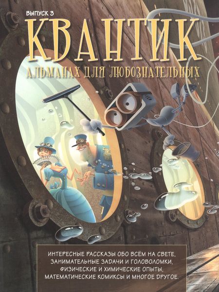 None Квантик. Альманах для любознательных. Выпуск 3. Издание третье, исправленное