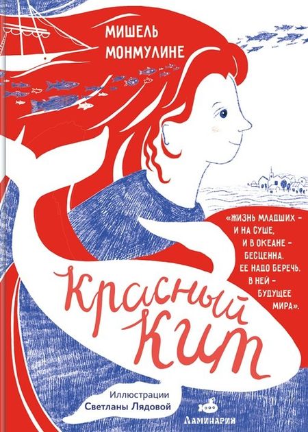 Мишель Монмулине Красный кит
