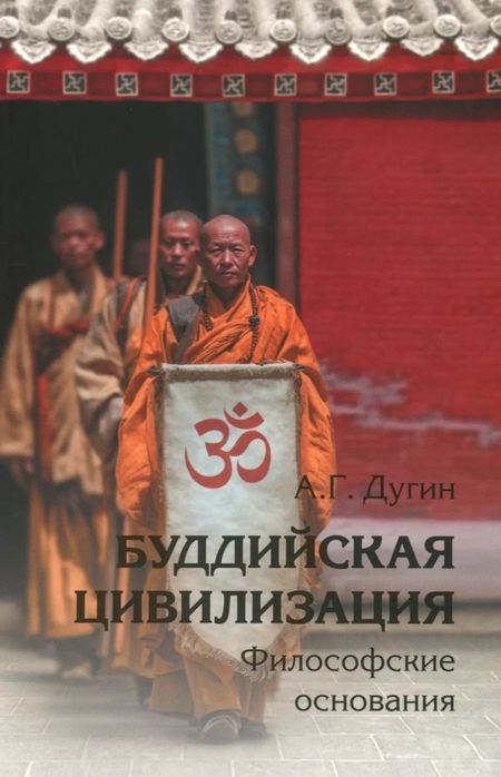 Александр Гельевич Дугин Буддийская цивилизация. Философские основания