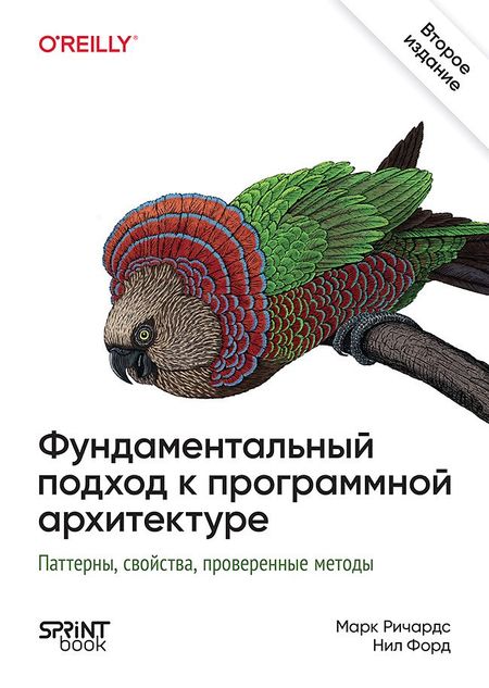 Нил Форд, Марк Ричардс Фундаментальный подход к программной архитектуре. Паттерны, свойства, проверенные методы. Второе издание