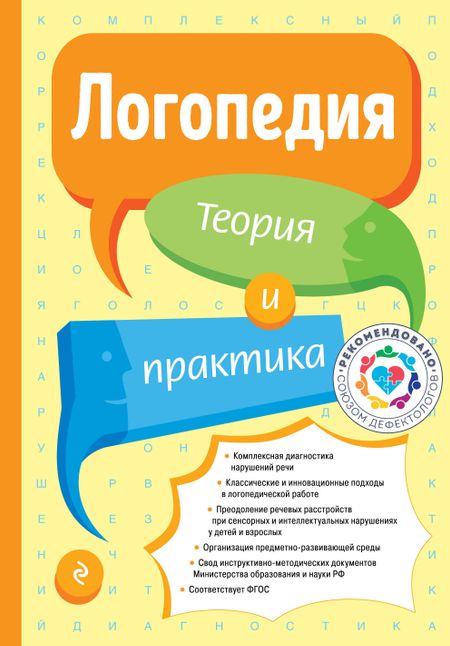Татьяна Борисовна Филичева Логопедия. Теория и практика (ст. изд.)