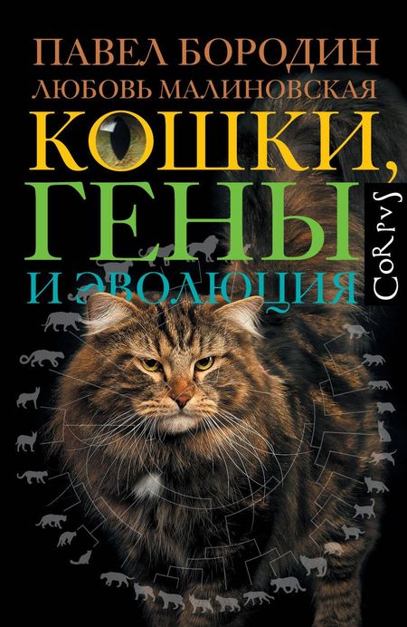 Павел Михайлович Бородин, Малиновская Любовь Петровна Кошки, гены и эволюция