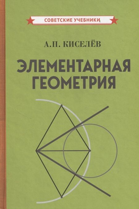 Андрей Петрович Киселев Элементарная геометрия