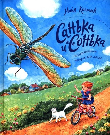 Майя Костюк Санька и Сонька