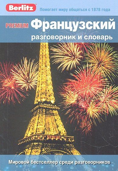 None Французский разговорник и словарь Premium. Berlitz