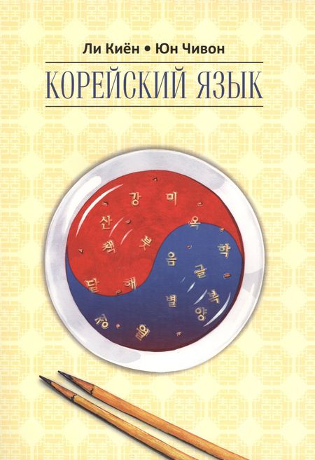Киён Ли Корейский язык. Курс для самостоятельного изучения для начинающих. Ступень 2