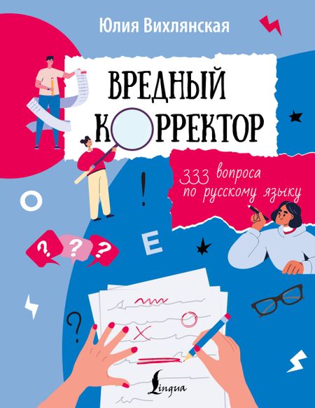 Вихлянская Юлия Юрьевна Вредный корректор. 333 вопроса по русскому языку