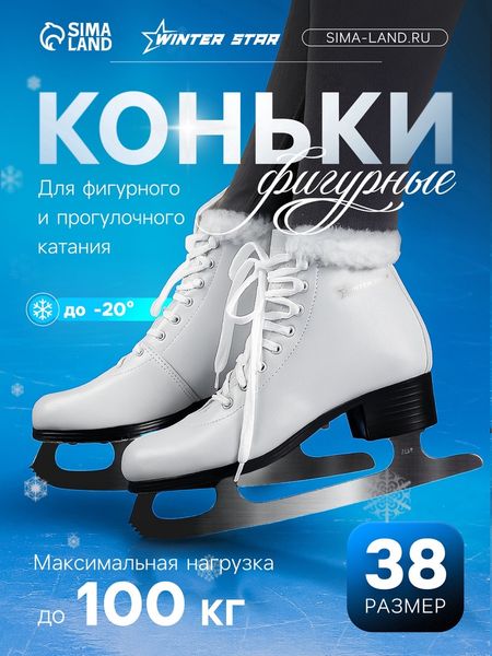 Коньки фигурные Winter Star с мехом, р. 38