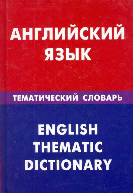 Дмитрий Владимирович Скворцов Английский язык. Тематический словарь. 20000 слов и предложений