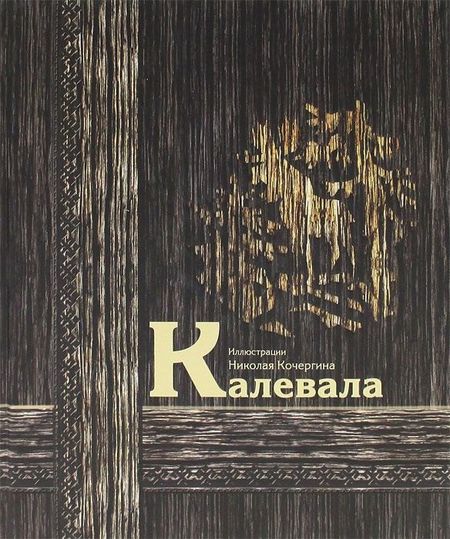 None Калевала : карело-финский эпос
