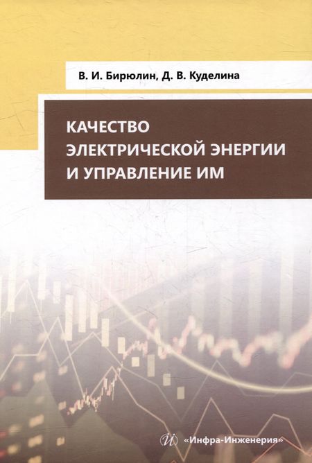 Владимир Иванович Бирюлин, Куделина Дарья Васильевна Качество электрической энергии и управление им: учебное пособие